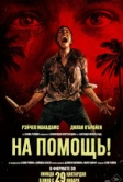 На помощь! (2026)